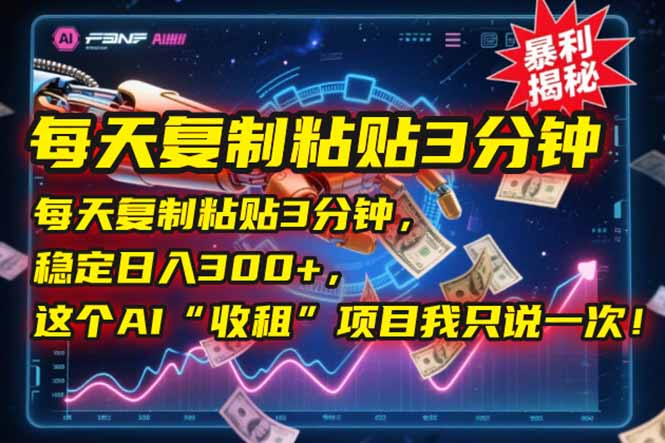 每天复制粘贴3分钟，稳定日入300+，这个AI“收租”项目我只说一次！-庄子聊项目