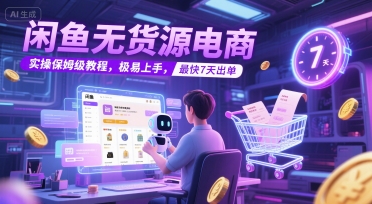 闲鱼无货源电商，实操保姆级教程，极易上手，最快7天出单-庄子聊项目