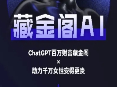 藏金阁AI-私域行动营-AI教程-庄子聊项目