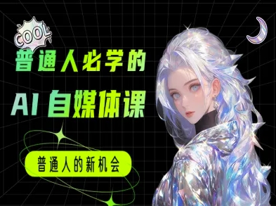 普通人必学的AI课程-AI自媒体教程-庄子聊项目