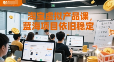 淘宝虚拟产品课，蓝海项目依旧稳定-庄子聊项目