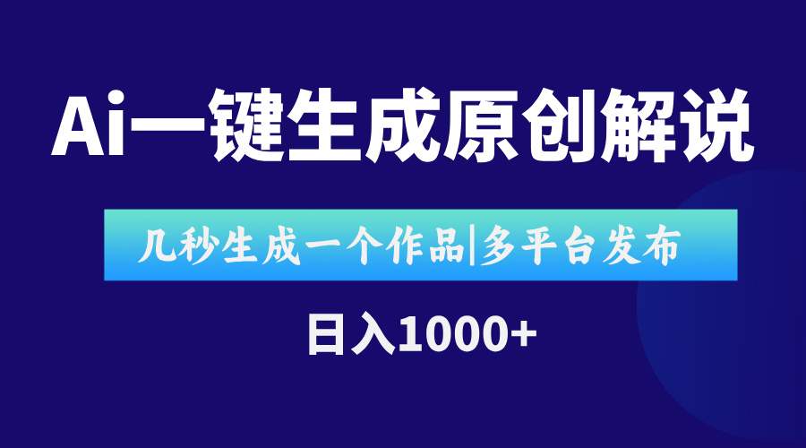 AI一键生成原创影视解说视频，仅用十秒即可完成完整视频，多平台发布，…-庄子聊项目