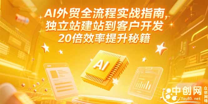 AI外贸全流程实战指南，独立站建站到客户开发，20倍效率提升秘籍(更新6月-庄子聊项目