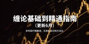 缠论基础到精通指南(更新6月-庄子聊项目