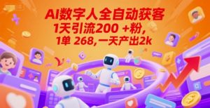 Ai数字人全自动获客，1天引流200+粉，1单 268，一天产出2k+【揭秘】-庄子聊项目