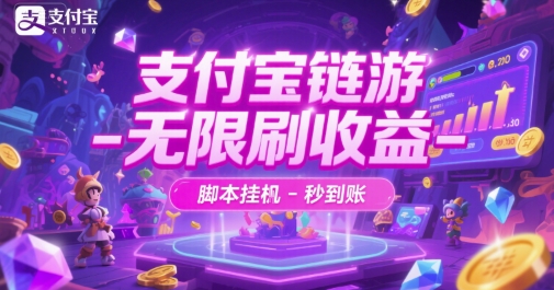 支付宝链游-无限刷收益-脚本挂G-秒到账【揭秘】-庄子聊项目