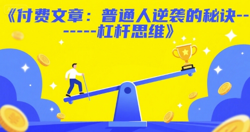 付费文章：普通人逆袭的秘诀——杠杆思维-庄子聊项目