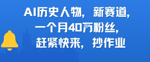 AI历史人物新赛道，一个月40W粉丝，赶紧快来抄作业-庄子聊项目