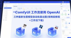 ComfyUI 工作流使用 OpenAI 三种最新生图模型自动批量出图(保姆级教程+工作流下载)-庄子聊项目