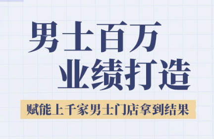 米老师·2025男士美业百万业绩打造-庄子聊项目
