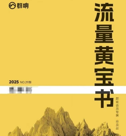 群响流量黄宝书25-29期，群响内部私享资料非卖品-庄子聊项目