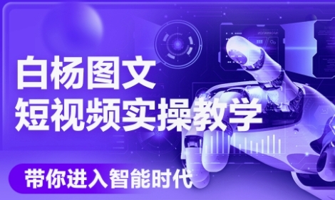 AI图文短视频实操课，Deepseek+即梦落地实操，教你如何智能做图文短视频(更新6月)-庄子聊项目