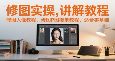修图实操讲解教程，修图人像教程，修图P图接单教程，适合零基础-庄子聊项目