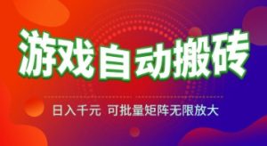 游戏全自动搬砖项目，日入1k+ ，​真正的长久稳定项目，可批量矩阵无限放大【揭秘】-庄子聊项目