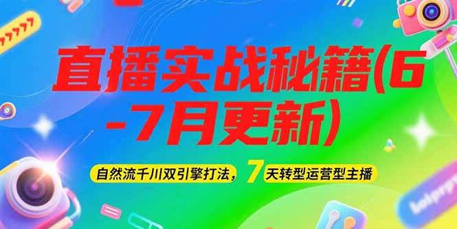 2025直播实战秘籍(6-7月更新)：自然流千川双引擎打法，7天转型运营型主播-庄子聊项目