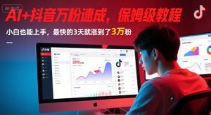 AI+抖音万粉速成，保姆级教程，小白也能上手，最快的3天就涨到了3万粉(更新)-庄子聊项目