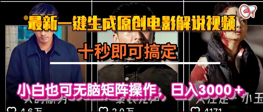 一键生成原创电影解说视频，十秒即可搞定， 小白无脑矩阵操作，日入3000＋-庄子聊项目