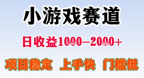 暑期高收益项目，小游戏赛道日收益1-2k+项目长期稳定 上手快 门槛低【揭秘】-庄子聊项目