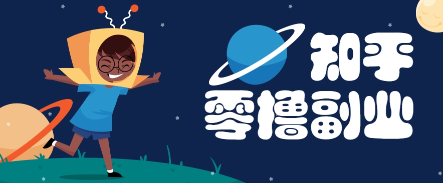带你解锁知乎副业新姿势，每天几分钟轻松实现日入10+，快来薅羊毛！-庄子聊项目