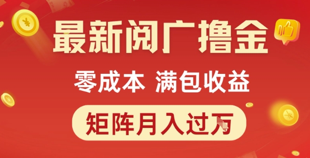 最新阅广撸金项目，零成本满包收益，可矩阵操作，月入过1W【揭秘】-庄子聊项目