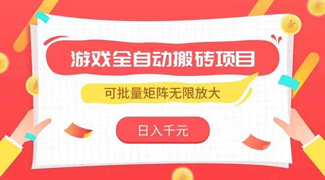 游戏全自动搬砖项目，日入千元 ，可批量矩阵无限放大-庄子聊项目