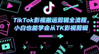 TikTok影视搬运剪辑全流程，小白也能学会从TK影视剪辑-庄子聊项目