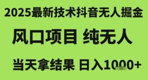 2025最新技术抖音无人掘金，风口项目，纯无人，当天拿结果日入1k+【揭秘】-庄子聊项目