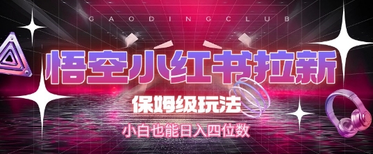 悟空小红书拉新，保姆级玩法，小白也能日入四位数-庄子聊项目