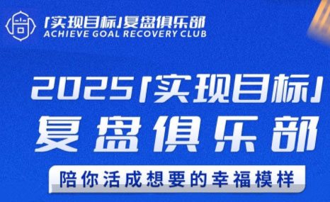 聪聪老师·2025实现目标，复盘俱乐部-庄子聊项目