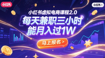 小红书虚拟电商课程2.0，每天兼职三小时，能月入过1W-庄子聊项目