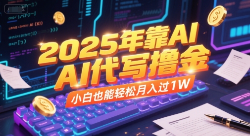 2025年靠AI代写撸金，小白也能轻松月入过1W-庄子聊项目