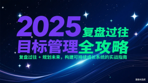 2025目标管理全攻略：复盘过往 + 规划未来，构建可持续成长系统的实战指南-庄子聊项目