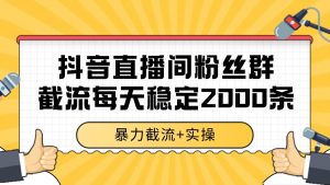 抖音直播间粉丝群截流，稳定采集数据全行业通用 2000+数据一天-庄子聊项目