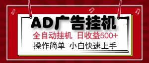 AD广告联盟，可云机模拟机多开，可矩阵无限放大，单机单日500+，新手…-庄子聊项目