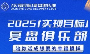 2025实现目标，复盘俱乐部，陪你活成想要的幸福模样-庄子聊项目