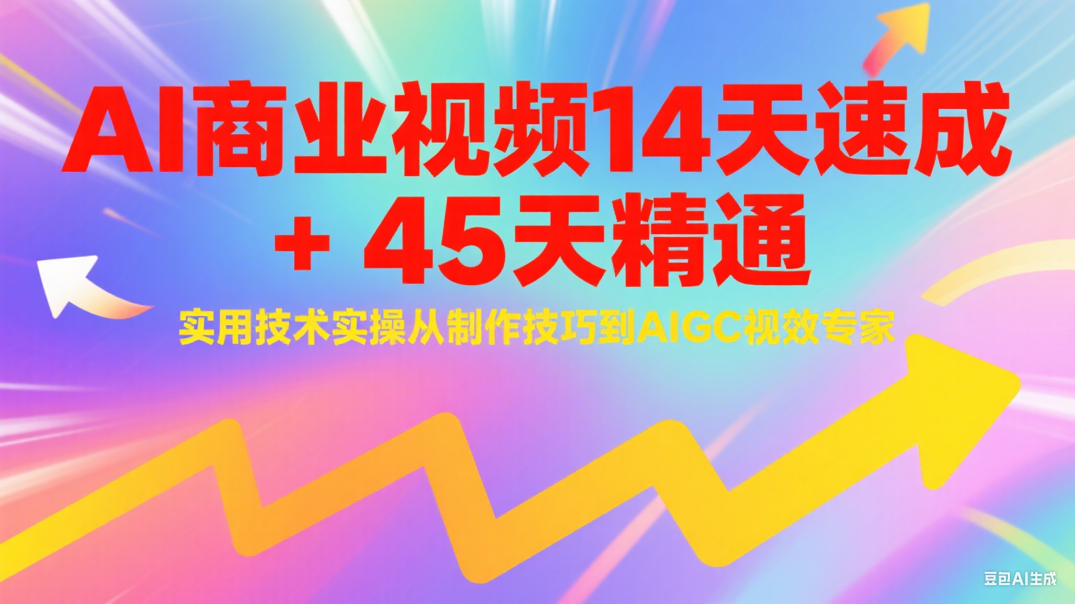 AI商业视频14天速成+45天精通实用技术实操，从制作技巧到AIGC视效专家-庄子聊项目