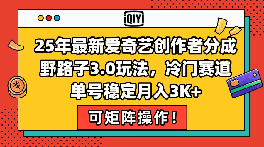 25年最新爱奇艺创作者分成野路子3.0玩法，冷门赛道，单号稳定月入3K+，…-庄子聊项目