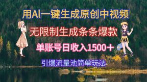 用Al一键生成原创中视频，无限制生成条条爆款，单账号日收入1500＋引爆…-庄子聊项目