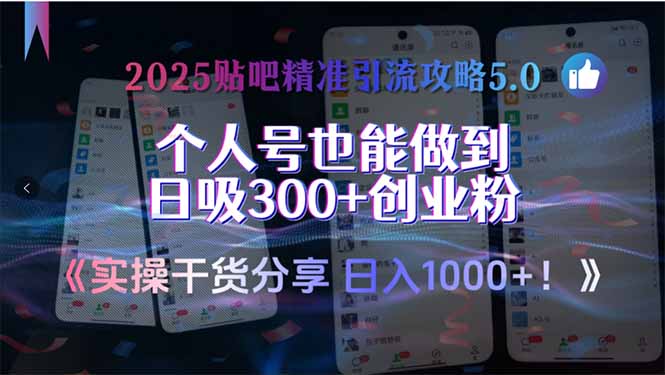 2025贴吧精准引流攻略5.0，实操干货分享，个人号也能做到日吸300+创业…-庄子聊项目