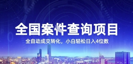 全国案JIAN查询项目，利用人性挣钱，全自动转化，一单利润15，小白轻松日入4位数【揭秘】-庄子聊项目