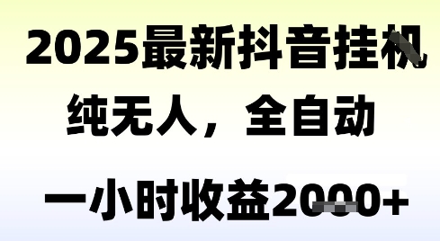 独家抖音无人撸礼物，全自动纯无人，长期稳定 一个小时收益2k+，小白当天拿结果【揭秘】-庄子聊项目
