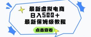 日入3张+的虚拟电商项目，保姆级教程，全网最详细，操作简单，每天一个小时，实现被动收入-庄子聊项目
