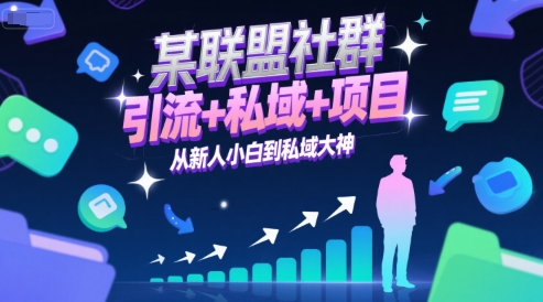 某联盟社群，引流+私域+项目，从新人小白到私域大神-庄子聊项目
