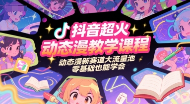 抖音超火动态漫教学课程，动态漫新赛道大流量池，零基础也能学会-庄子聊项目