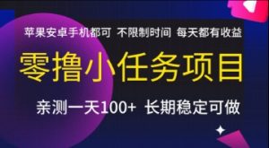 零撸小任务项目，苹果安卓手机都可以做，不限制时间，每天都有收益【揭秘】-庄子聊项目