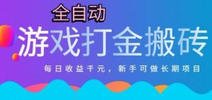 热门全自动打金游戏，日入1k，新手零基础长期可做稳定项目，可多开批量矩阵【揭秘】-庄子聊项目