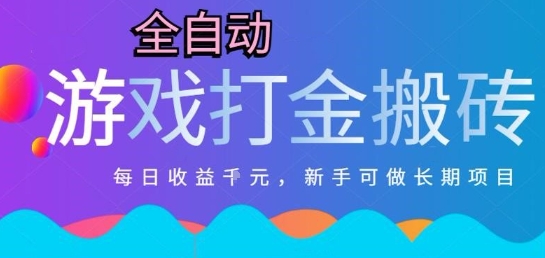 热门全自动打金游戏，日入1k，新手零基础长期可做稳定项目，可多开批量矩阵【揭秘】-庄子聊项目