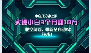 最新自动AI技术！小白实操月入3万+，无门槛一分钟上手！-庄子聊项目