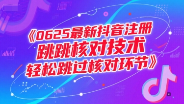0625最新抖音注册跳核对技术，轻松跳过核对环节-庄子聊项目