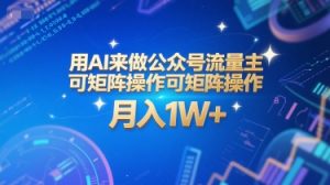 用AI来做公众号流量主，可矩阵操作，月入1W+，系统课【附工具指令】-庄子聊项目